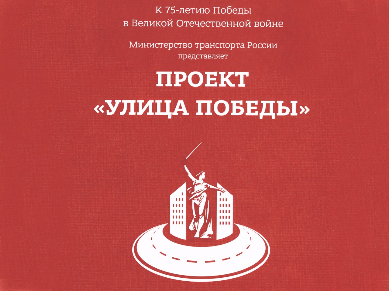 В Ставрополе реализуется проект «Улицы Победы» | 05.02.2020 | Ставрополь -  БезФормата